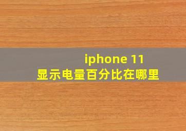 iphone 11显示电量百分比在哪里